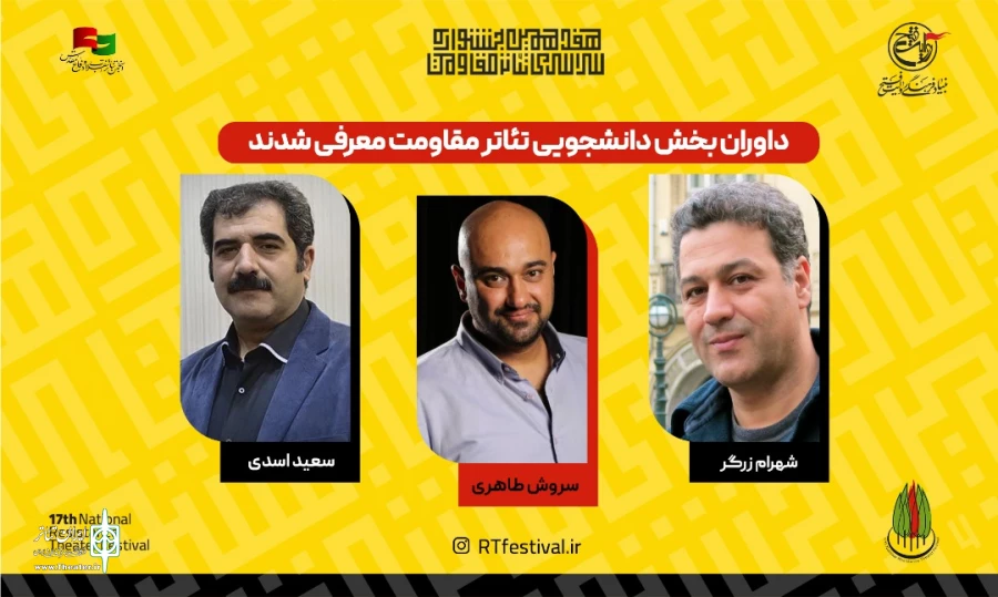 داوران بخش دانشجویی  جشنواره تئاتر مقاومت معرفی شدند 2