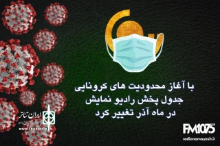 با آغاز محدودیت های کرونایی

جدول پخش رادیو نمایش در ماه آذر تغییر کرد