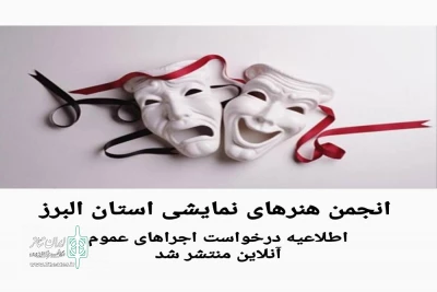 با توجه به شرایط کرونا

تئاتر در البرز به صورت آنلاین اجرا می‌شود