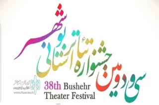 با ‌رای داوران هیئت انتخاب؛

6 اثر به جشنواره تئاتر استانی بوشهر راه یافتند