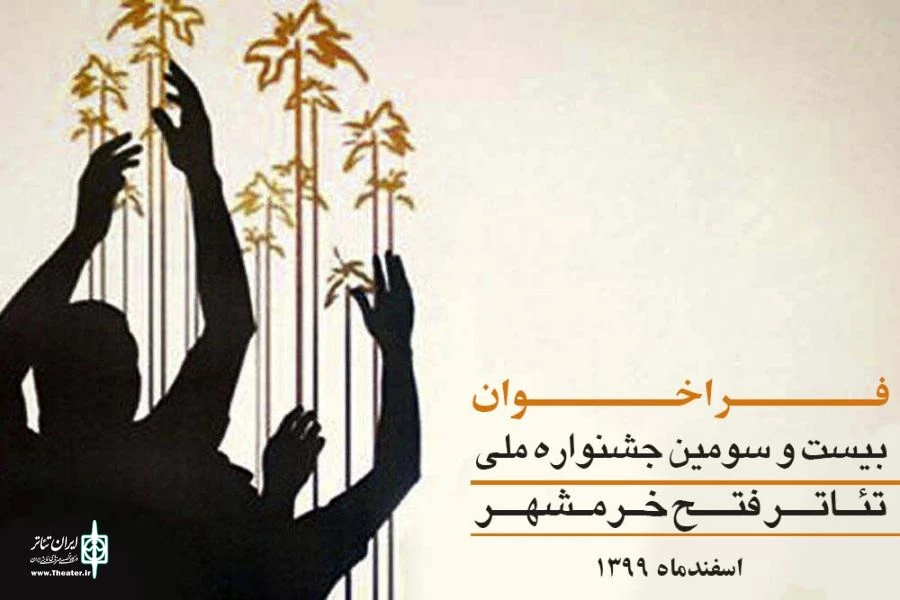 فراخوان بیست و سومین جشنواره ملی تئاتر فتح خرمشهر  2