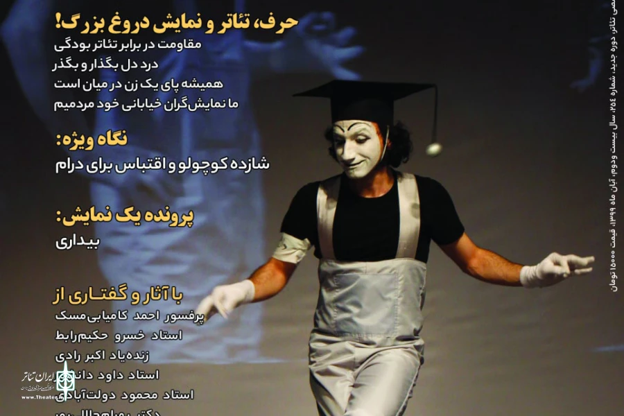 شماره‌‌ ۲۵۴ «ماهنامه‌‌ نمایش» منتشر شد 2