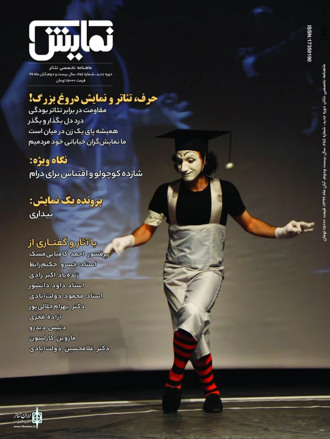 شماره‌‌ ۲۵۴ «ماهنامه‌‌ نمایش» منتشر شد 3