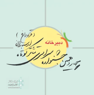 از سوی دبیرخانه چهاردهمین دوره :

مقالات راه‌یافته به جشنواره تئاتر کوتاه ارسباران معرفی شدند