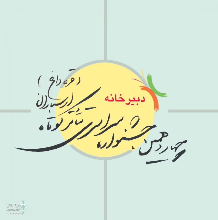 اعلام نتایج و ارزیابی چکیده مقالات چهاردهمین جشنواره سراسری تئاتر کوتاه ارسباران