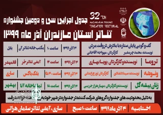 از سوی دبیرخانه سی و دومین  دوره

جدول اجراهای نمایش‌های جشنواره تئاتر استانی مازندران اعلام شد