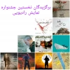 برگزیدگان جشنواره نمایش رادیویی سخت سر معرفی شدند 2