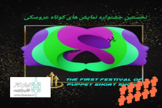 پس از  دو مرحله داوری؛

برگزیدگان جشنواره عروسکی پرده شیشه ای معرفی شدند