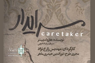 طراحان نمایش «سرایدار» معرفی شدند