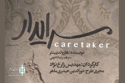 طراحان نمایش «سرایدار» معرفی شدند