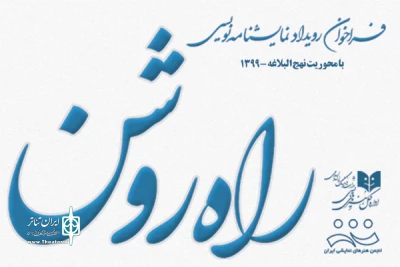 از سوی اداره کل هنرهای نمایشی

فراخوان رویداد نمایشنامه‌نویسی «راه روشن» منتشر شد