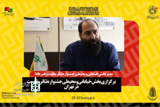 داریوش نصیری خبر داد

برگزاری بخش خیابانی و محیطی جشنواره تئاتر مقاومت در تهران