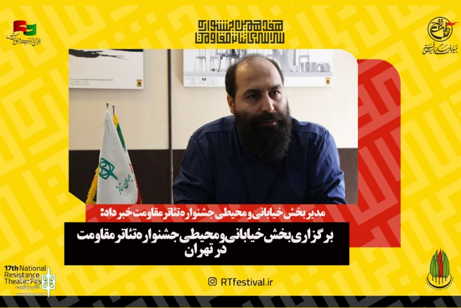 برگزاری بخش خیابانی و محیطی جشنواره تئاتر مقاومت در تهران 2