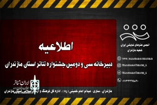 دبیرخانه  سی و دومین دوره جشنواره  اعلام کرد؛

اختتامیه جشنواره تئاتر استان مازندران بصورت مجازی برگزار می شود