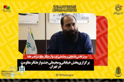 Holding the street and environmental section of the Resistance Theater Festival in Tehran