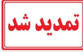 با اعلام دبیر چهارمین دوره

مهلت ارسال آثار به دبیرخانه جشنواره استانی تئاتر اروند تمدید شد