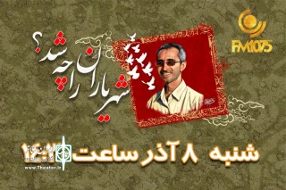 از رادیو نمایش پخش می شود

زندگی دکتر مجید شهریاری در «شهریاران را چه شد؟»