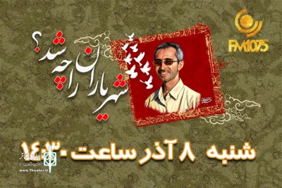 از رادیو نمایش پخش می شود

زندگی دکتر مجید شهریاری در «شهریاران را چه شد؟»