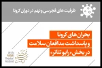 پاسداشت مدافعان سلامت در «رادیوتئاتر» جشنواره تئاتر فجر 2