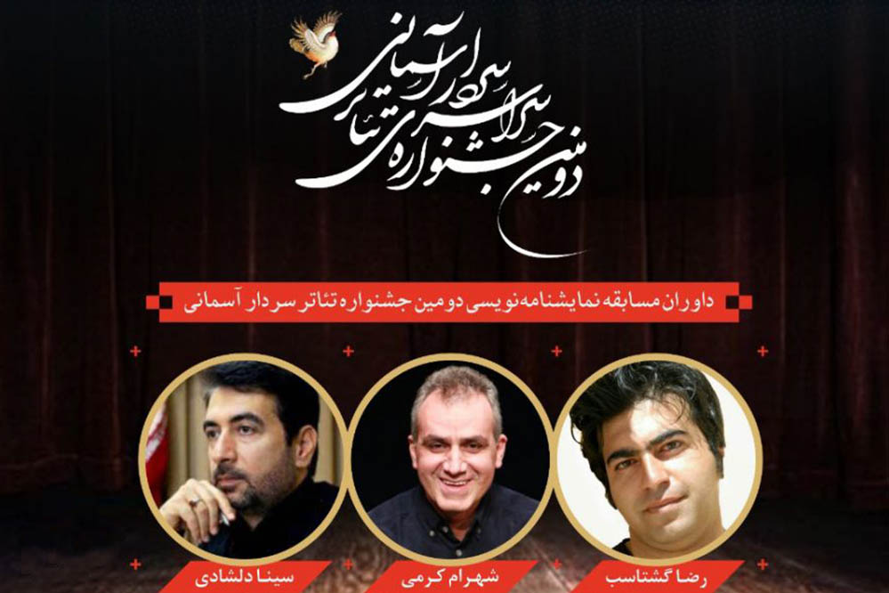 داوران مسابقه نمایشنامه‌نویسی جشنواره سردار آسمانی معرفی شدند
