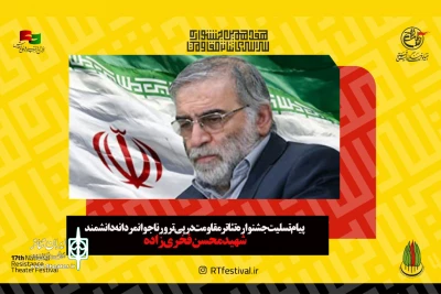 در پیام تسلیت جشنواره تئاتر مقاومت درپی ترور شهید محسن فخری‌زاده عنوان شد

خون‌ شهدا آینده‌ای روشن و پرامید را برای ملت ایران رقم خواهد زد