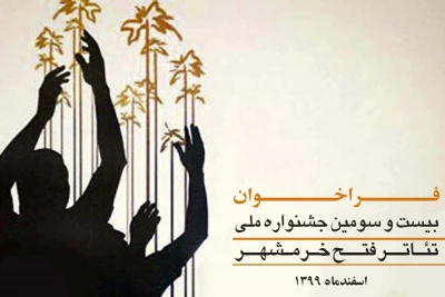 از سوی دبیرخانه دائمی انجام شد؛

انتشار فراخوان بیست و سومین جشنواره ملی تئاتر فتح خرمشهر