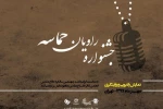 نامزد‌های جشنواره راویان حماسه  معرفی شدند 2