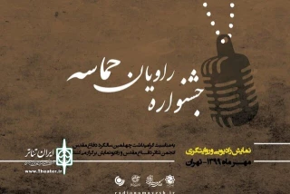 از سوی انجمن تئاتر انقلاب و دفاع مقدس صورت گرفت

معرفی نامزد‌های جشنواره راویان حماسه
