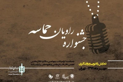 از سوی انجمن تئاتر انقلاب و دفاع مقدس صورت گرفت

معرفی نامزد‌های جشنواره راویان حماسه