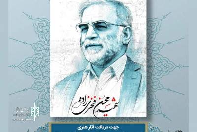 حوزه هنری در کمترین زمان  از  ترور خبر داد:

راه‌اندازی پایگاه اینترنتی شهید محسن فخری‌زاده