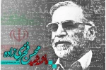 یادگاری از شهید محسن فخری زاده اثر حسین بهرامی
چه شیرین و انسانی است این‌گونه در خدمت وطن خود بودن 2