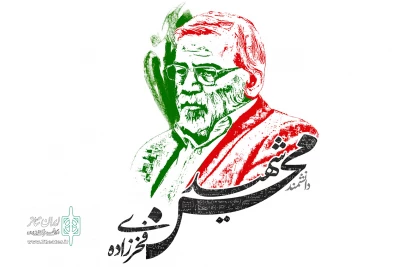 دل‌نوشته هنرمندان  برای شهید محسن فخری‌زاده با هشتک تویی که نمی شناختمت داغ شد

به پاس یک عمر تلاش بی منت و بی نام و نشان به تو افتخار می‌کنیم