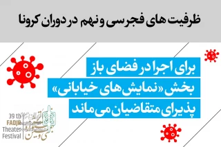 مهلت شرکت در بخش «نمایش‌های خیابانی» تمدید شد