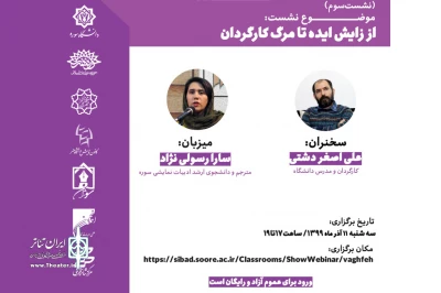 با سخنرانی علی‌اصغر دشتی

نشست تخصصی کارگردانی جشنواره وقفه آنلاین برگزار می‌شود