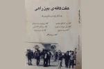 «هفت کافه بین راهی» اردشیر صالح‌پور منتشر شد 2