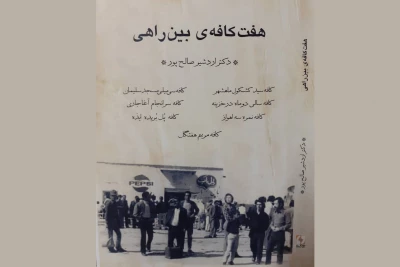 با موضوع وقایع دهه ۲۰ تا ۵۰ خورشیدی

«هفت کافه بین راهی» اردشیر صالح‌پور منتشر شد