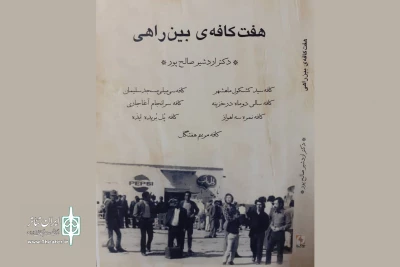 با موضوع وقایع دهه ۲۰ تا ۵۰ خورشیدی

«هفت کافه بین راهی» اردشیر صالح‌پور منتشر شد