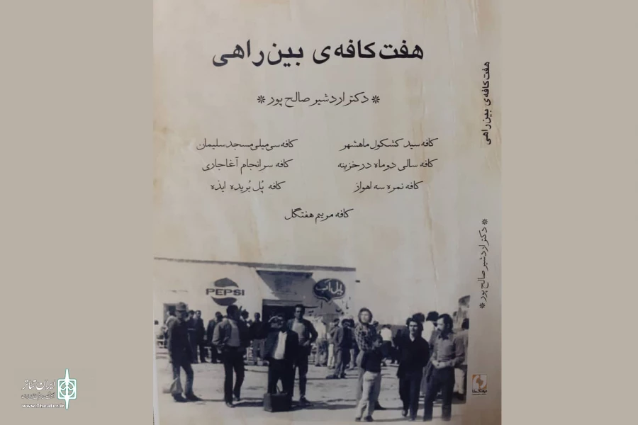 «هفت کافه بین راهی» اردشیر صالح‌پور منتشر شد 2