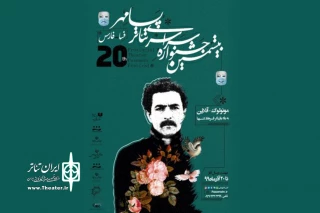 از سوی دبیر بیستمین دوره اعلام شد

تمدید مهلت ارسال آثار به جشنواره ملی تئاتر پسامهر