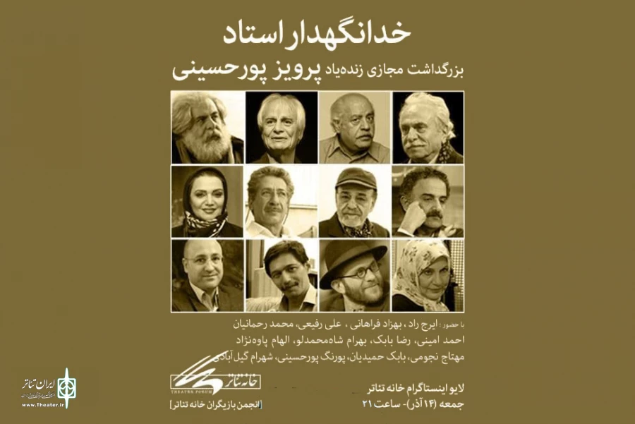 بزرگداشت پرویز پورحسینی به صورت مجازی برگزار می‌شود 2