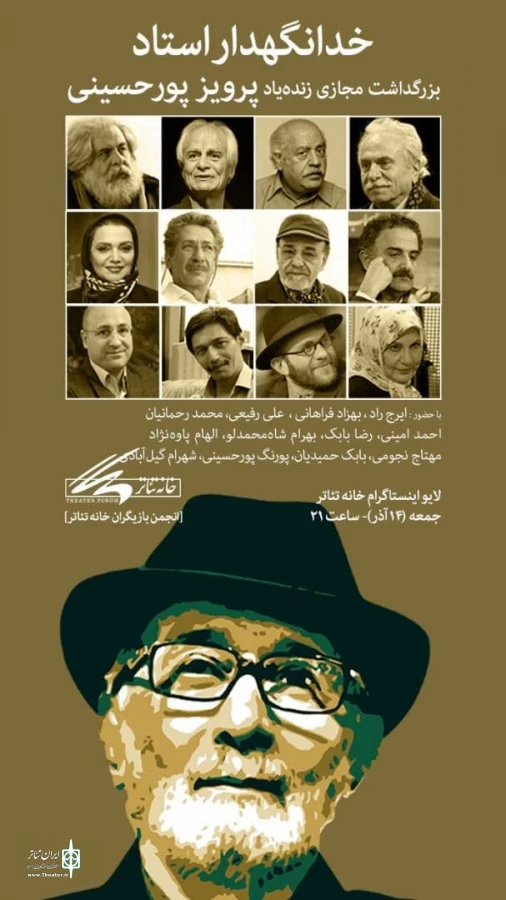 بزرگداشت پرویز پورحسینی به صورت مجازی برگزار می‌شود 3