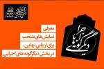 معرفی ۲۶ اثر بخش دیگرگونه های اجرایی سی و نهمین جشنواره بین المللی تئاتر فجر(در حال تکمیل) 2