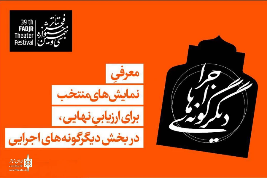 معرفی ۲۶ اثر بخش دیگرگونه های اجرایی سی و نهمین جشنواره بین المللی تئاتر فجر(در حال تکمیل) 2