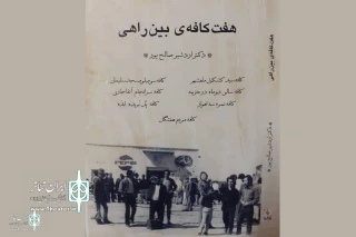 "Seven Cafes Between the Roads" by Ardeshir Salehpour was published