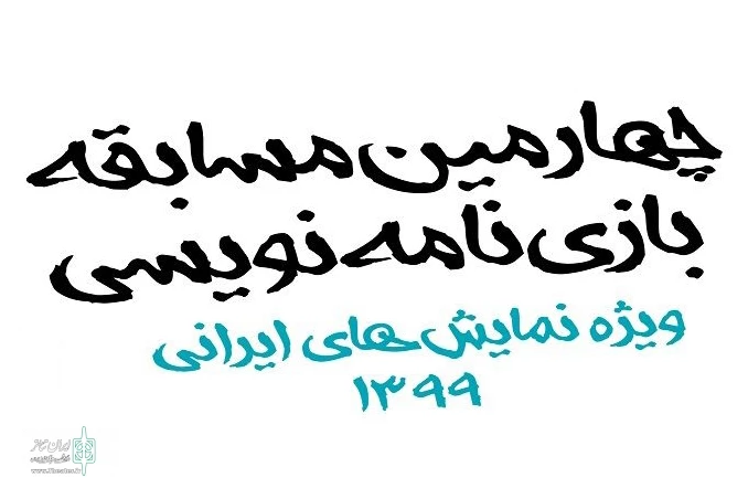 قابل توجه فعالان نمایشهای آیینی و سنتی
تا پایان مهلت شرکت در مسابقه بازینامهنویسی ۵ روز باقی است