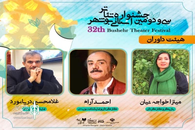 با حکم مدیرکل فرهنگ و ارشاد اسلامی استان؛

هیئت‌داوران جشنواره تئاتر استانی بوشهر معرفی شدند