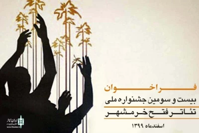 به دلیل استقبال و درخواست متقاضیان

فراخوان جشنواره ملی تئاتر فتح خرمشهر تمدید شد