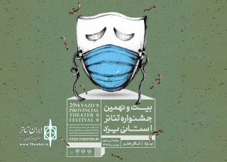 با حضور مسئولان و جمعی از پیشکسوتان و فعالان تئاتر

پوستر جشنواره تئاتر استان یزد رونمایی شد