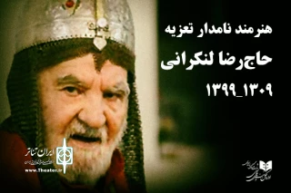 مدیر‌کل هنرهای ‌نمایشی درگذشت رضا نصرالله‌لنکرانی را تسلیت گفت

استاد لنکرانی چهره بی‌بدیلی در هنر تعزیه بود
