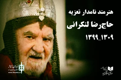 مدیر‌کل هنرهای ‌نمایشی درگذشت رضا نصرالله‌لنکرانی را تسلیت گفت

استاد لنکرانی چهره بی‌بدیلی در هنر تعزیه بود